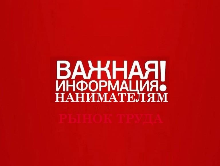 Подробнее о статье Вниманию нанимателей!