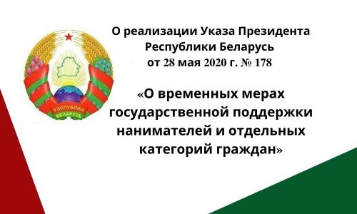 О реализации Указа Президента Республики Беларусь № 178