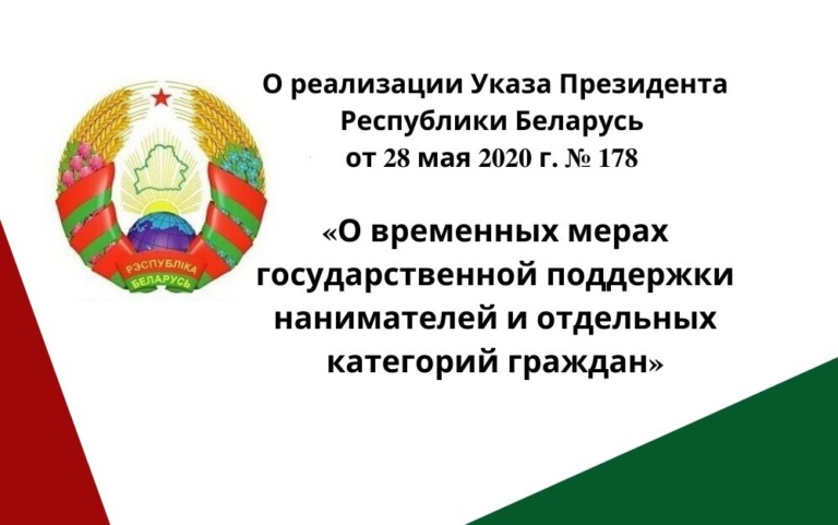 Подробнее о статье О реализации Указа Президента Республики Беларусь № 178