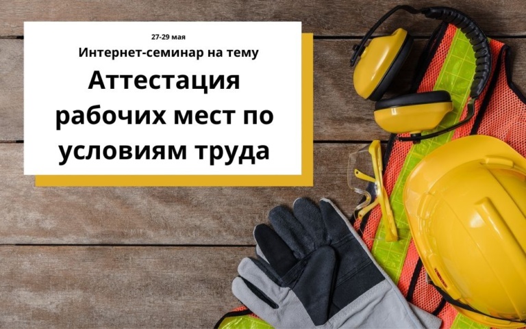 Подробнее о статье Прошел интернет-семинар по вопросам охраны труда