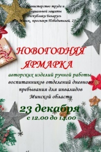Подробнее о статье Новогодняя ярмарка