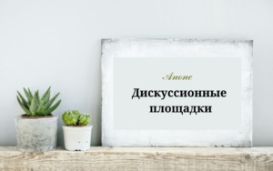 Подробнее о статье Дискуссионные площадки