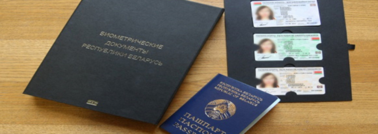 Подробнее о статье Биометрические паспорта введены в Беларуси с 1 сентября 2021 года