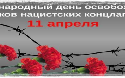 11 апреля отмечается Международный день освобождения узников фашистских концлагерей