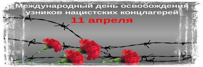 Подробнее о статье 11 апреля отмечается Международный день освобождения узников фашистских концлагерей