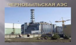 Подробнее о статье Информация по основным нормам, установленным Законом Республики Беларусь от 6 января 2009 г.№39-З «О социальной защите граждан, пострадавших от катастрофы на Чернобыльской АЭС, других радиационных аварий»