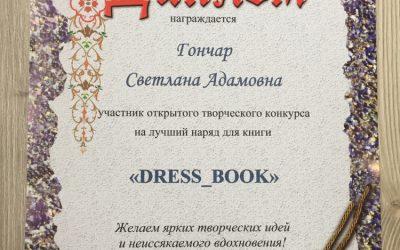 Творческий конкурс «Dress_book»