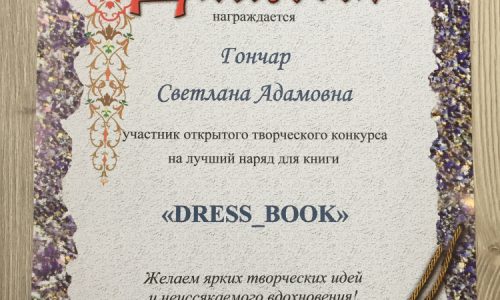 Творческий конкурс «Dress_book»