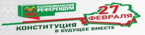 Подробнее о статье Республиканский референдум 27 фефраля. Конституция. В будущее вместе.