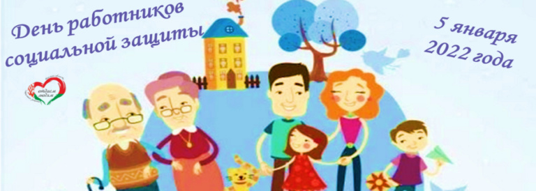 Подробнее о статье 5 января – День работников социальной защиты!
