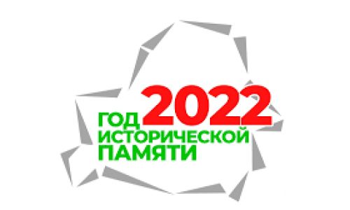 Президент Беларуси Александр Лукашенко подписал указ об объявлении 2022 года Годом исторической памяти