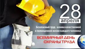 Подробнее о статье Всемирный день охраны труда