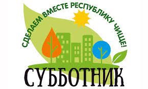 Подробнее о статье Республиканский субботник 16 апреля 2022