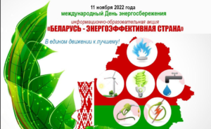Подробнее о статье «Беларусь – энергоэффективная страна»