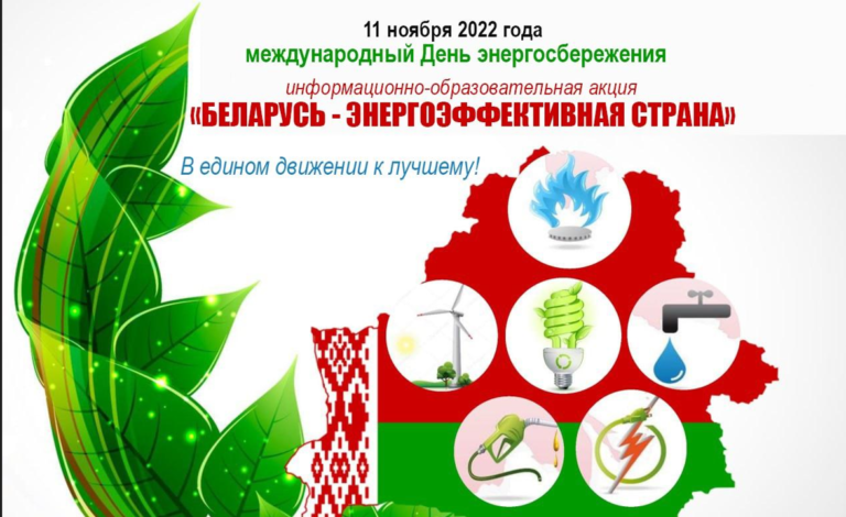 Подробнее о статье «Беларусь – энергоэффективная страна»