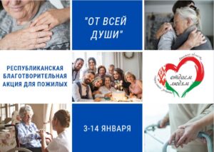 Подробнее о статье Старт республиканской благотворительной акции для пожилых «От всей души»