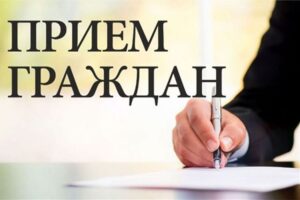 Подробнее о статье Приём граждан