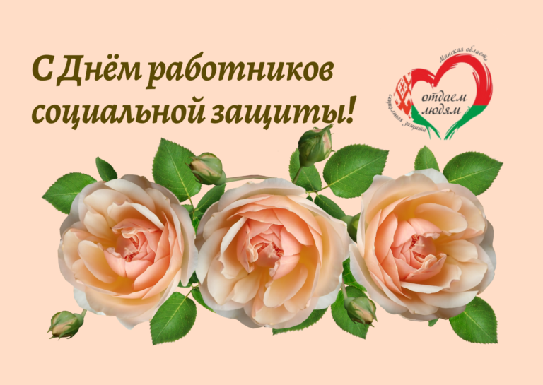 Подробнее о статье С Днём работников социальной защиты!