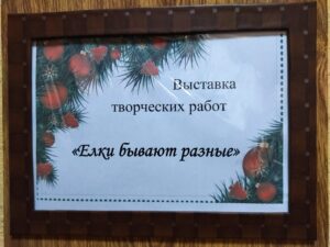 Подробнее о статье Выставка творческих работ «Ёлки бывают разные»