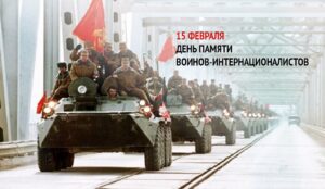 Подробнее о статье 15 февраля — День памяти воинов-интернационалистов