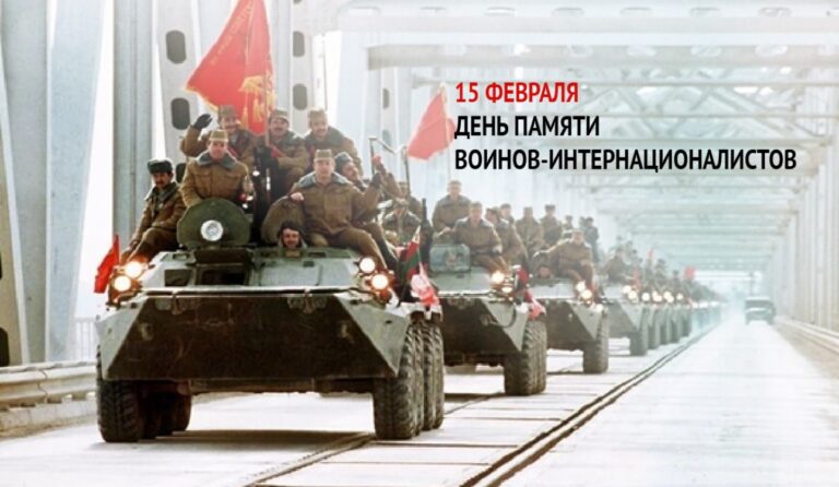 Подробнее о статье 15 февраля — День памяти воинов-интернационалистов