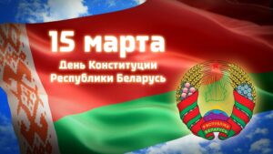 Подробнее о статье Поздравление Президента Беларуси с Днем Конституции
