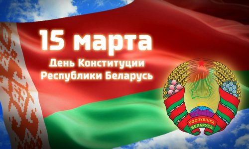 Поздравление Президента Беларуси с Днем Конституции
