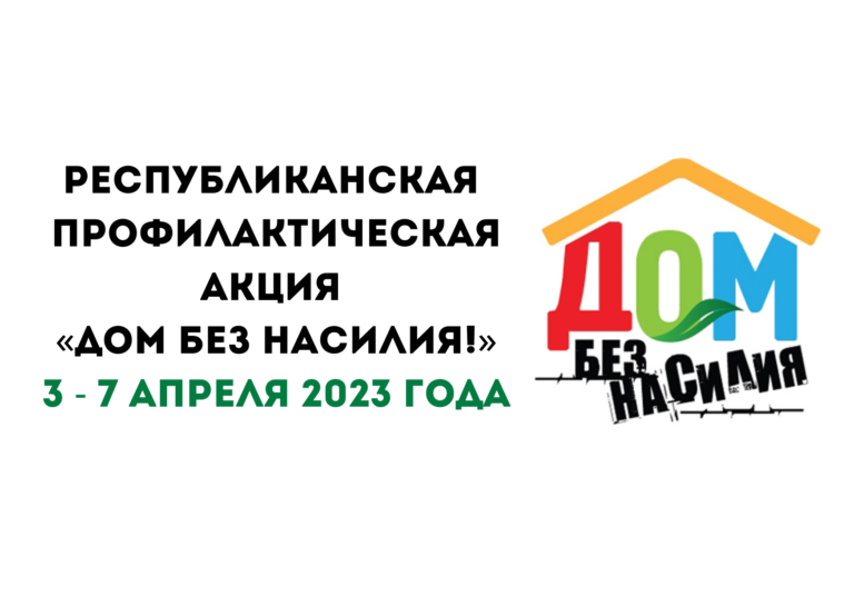 Подробнее о статье Республиканская профилактическая акция «Дом без насилия»
