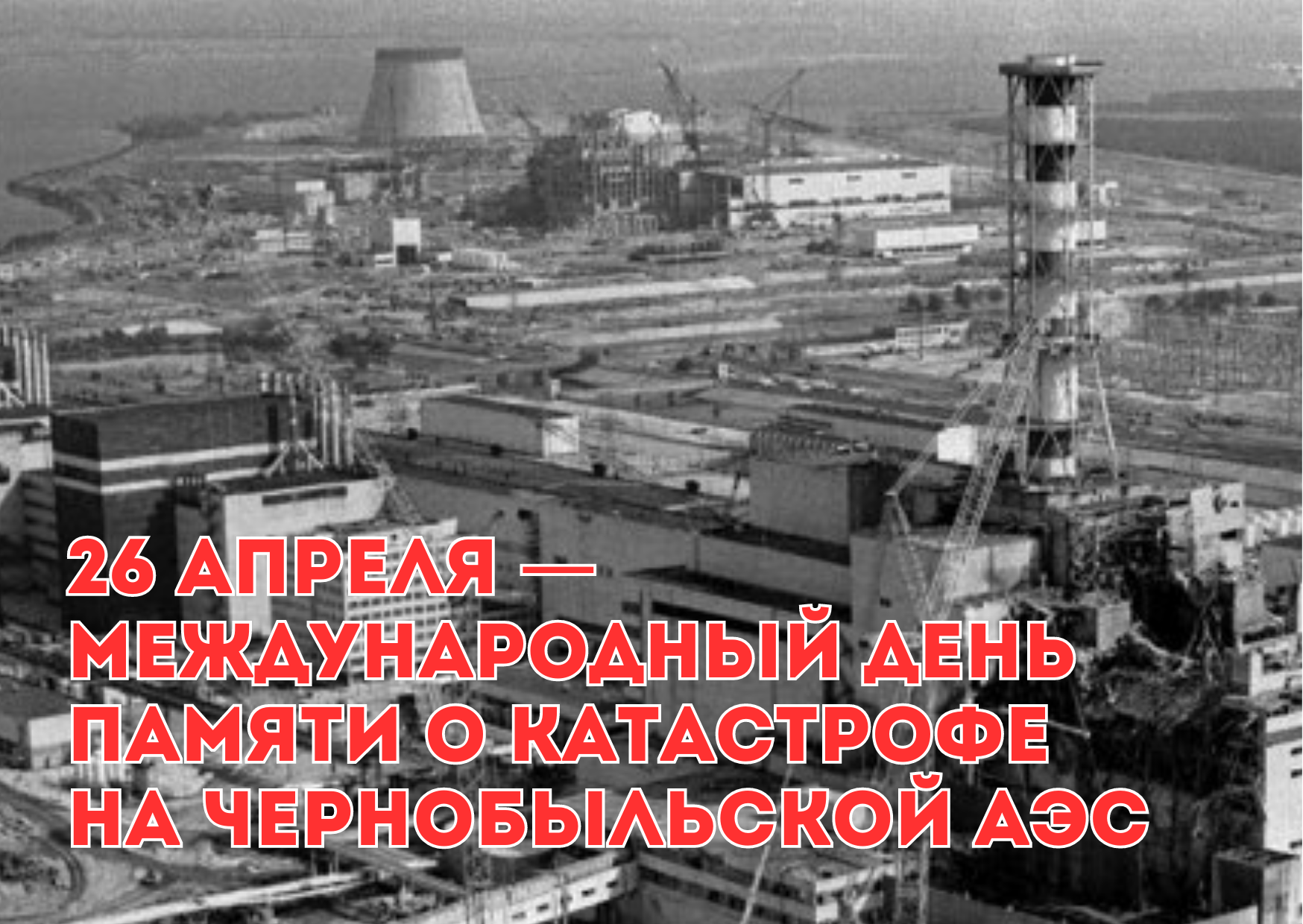 26 апреля 2006 года. Чернобыльская АЭС катастрофа 26 апреля 1986. Дата взрыва Чернобыльской атомной электростанции.