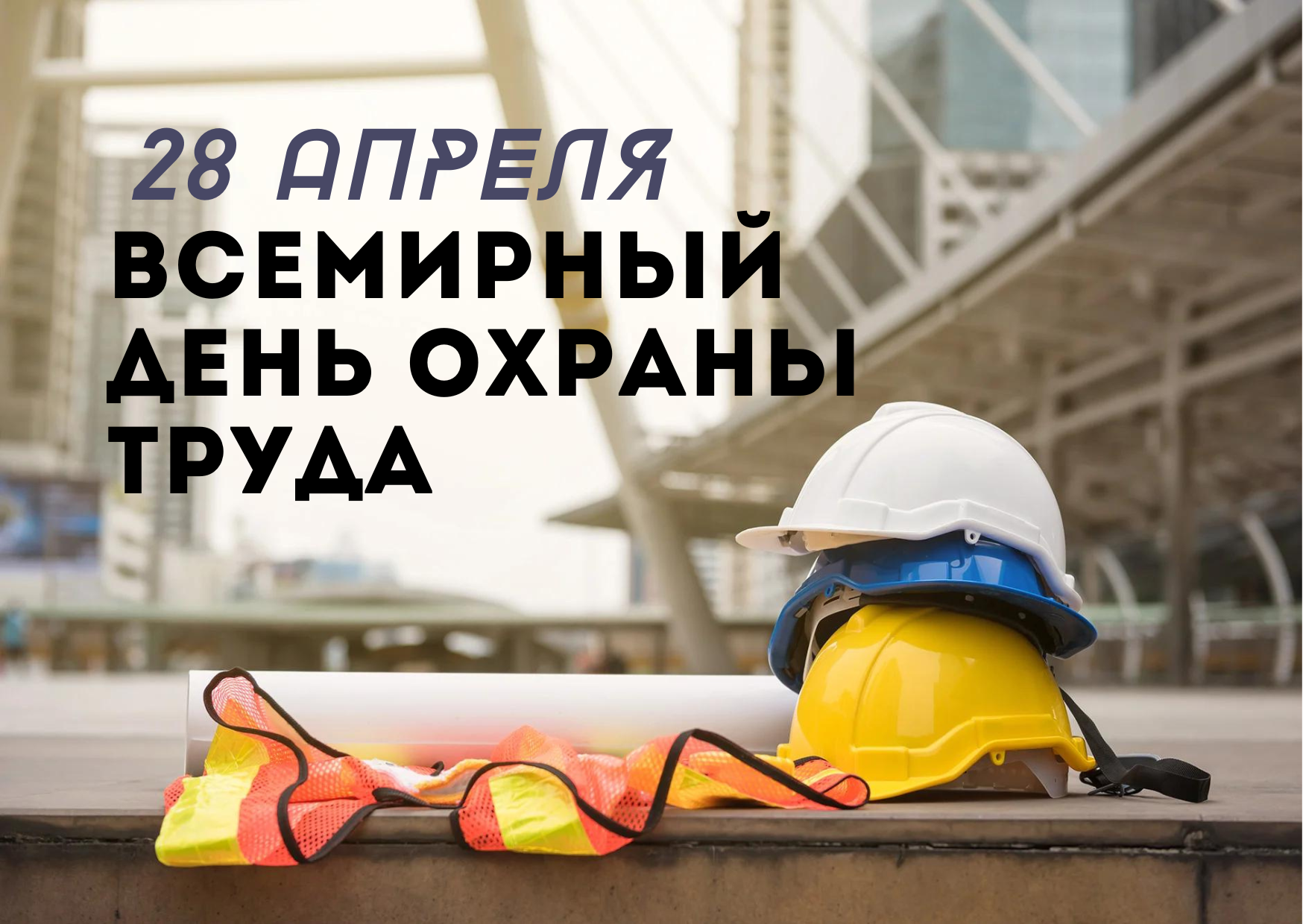 Всемирный день охраны труда. 28 Апреля. День труда 28 апреля. Охрана труда 28 апреля.