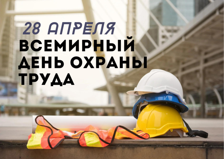 Читать далее о этой статье 28 апреля — Всемирный день охраны труда