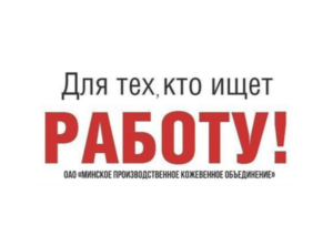 Подробнее о статье 19 апреля состоится  день открытых дверей предприятия  ОАО «Минское производственное кожевенное объединение»