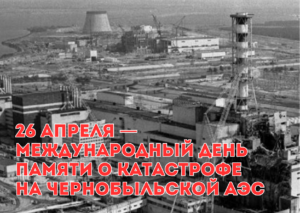 Подробнее о статье 26 апреля — День чернобыльской трагедии