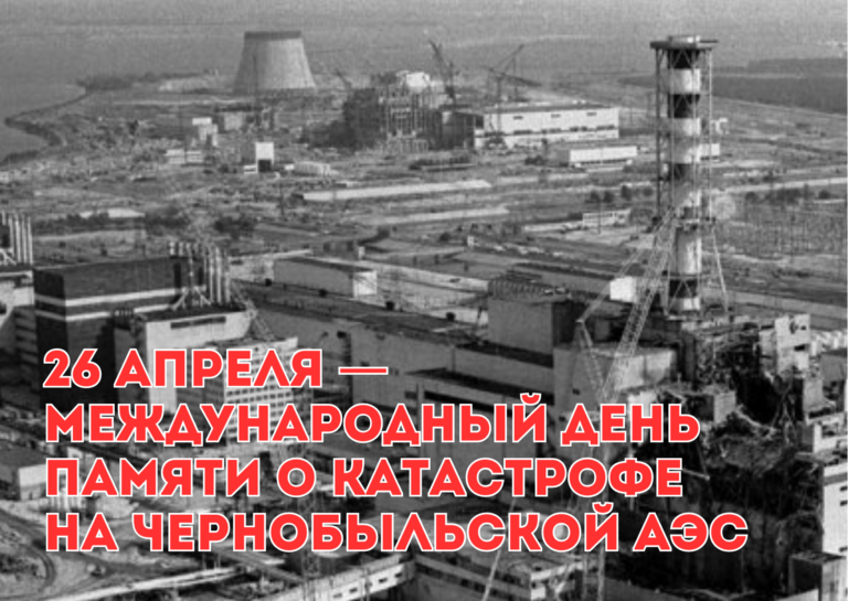 Читать далее о этой статье 26 апреля — День чернобыльской трагедии