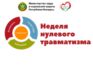 Подробнее о статье Неделя нулевого травматизма