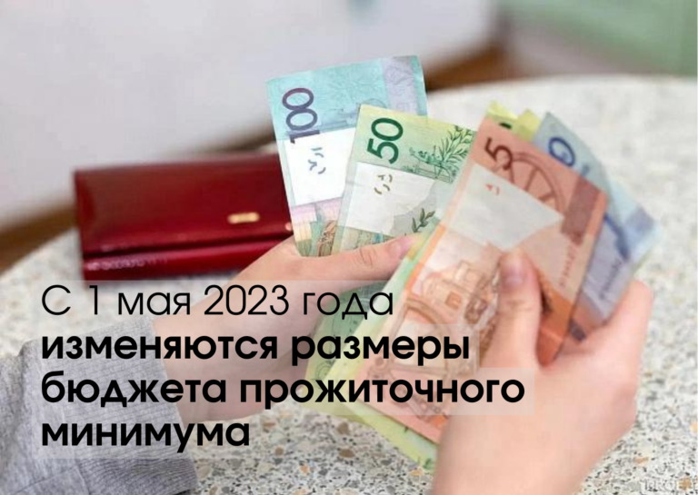 Читать далее о этой статье С 1 мая 2023 года изменяются размеры бюджета прожиточного минимума