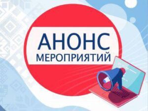 Подробнее о статье Анонс мероприятий службы занятости Минской области с 04.12.2023 по 10.12.2023