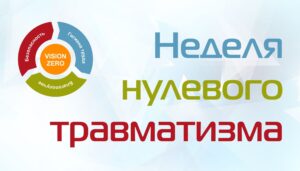 Подробнее о статье Неделя нулевого травматизма 2024