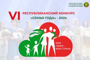 Подробнее о статье Сегодня 18 апреля 2024 года в г. Дзержинске пройдет второй  отборочный (зональный) тур регионального этапа республиканского конкурса «Семья года