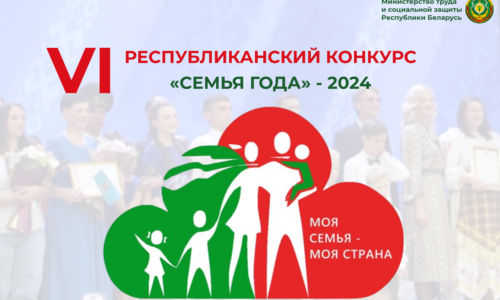 Сегодня 18 апреля 2024 года в г. Дзержинске пройдет второй  отборочный (зональный) тур регионального этапа республиканского конкурса «Семья года