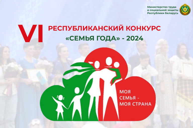 Подробнее о статье СЕМЬЯ ГОДА — 2024