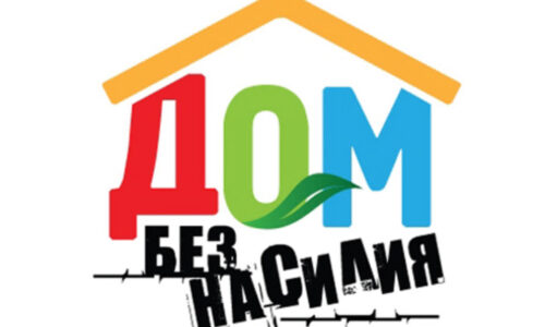 С  8 апреля по 17 апреля 2024 года на территории Минской области проходит республиканская профилактическая акция «Дом без насилия!»