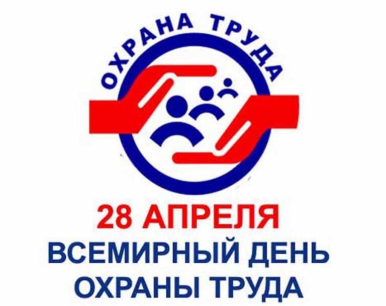 Подробнее о статье Информационные материалы к Всемирному дню охраны труда