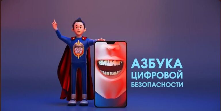 Читать далее о этой статье Вишинг. Азбука цифровой безопасности