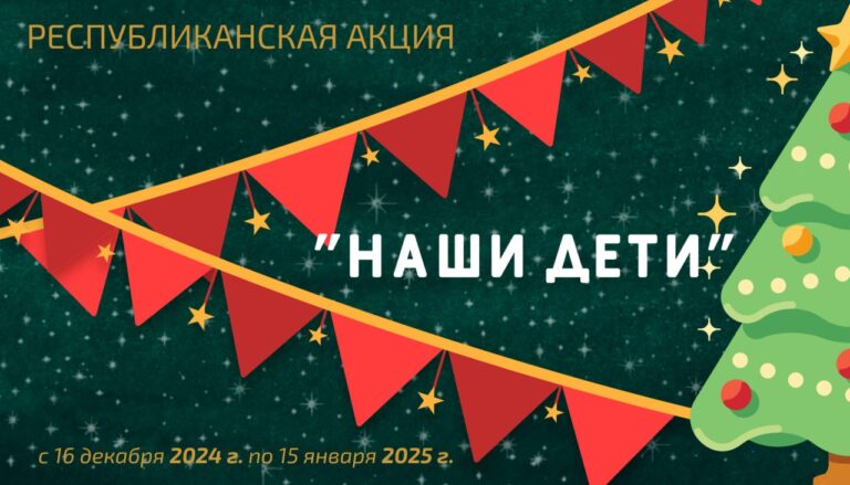 Читать далее о этой статье Акция «Наши дети» 2024-2025