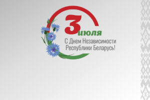 Подробнее о статье Поздравление с Днем Независимости Республики Беларусь!