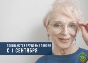 Подробнее о статье С 1 сентября повышаются все виды трудовых пенсий