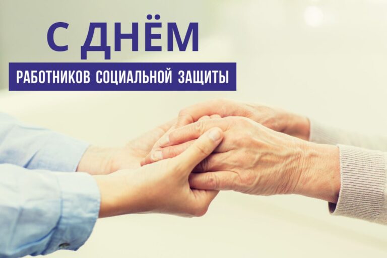 Подробнее о статье Поздравления с Днем работников социальной защиты
