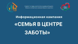 Подробнее о статье Информационная кампания «Семья в центре заботы»