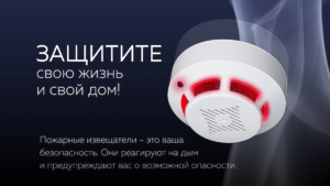 Подробнее о статье «Важно знать: пожарный извещатель спасет жизнь!»